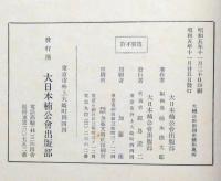 大楠公附南朝史蹟集
