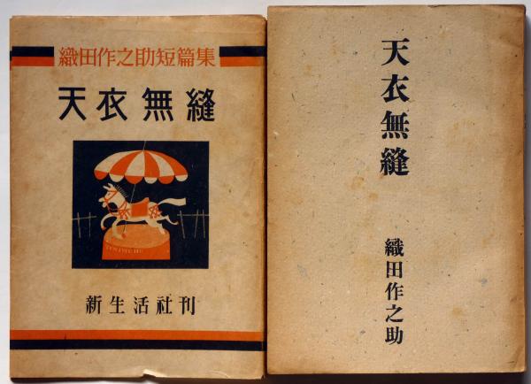 天衣無縫 織田作之助短篇集(織田作之助) / 古本、中古本、古書籍の通販 天衣無縫 織田作之助短篇集(織田作之助) / 古本、中古本、古書籍の通販