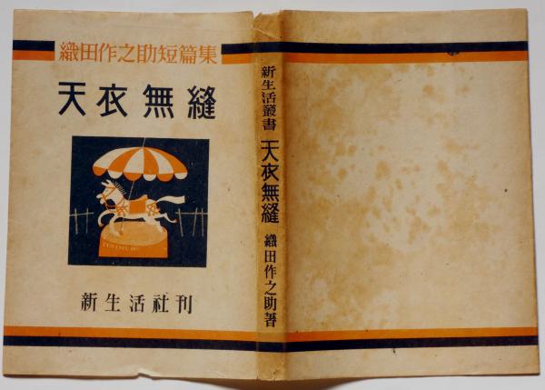 天衣無縫 織田作之助短篇集(織田作之助) / 古本、中古本、古書籍の通販 天衣無縫 織田作之助短篇集(織田作之助) / 古本、中古本、古書籍の通販