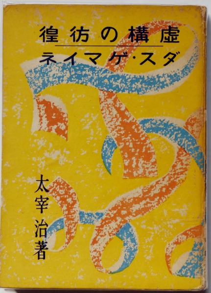 虚構の彷徨 ダス ゲマイネ 太宰治 斜陽館 古本 中古本 古書籍の通販は 日本の古本屋 日本の古本屋