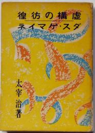 虚構の彷徨・ダス・ゲマイネ(太宰治) / 古本、中古本、古書籍の通販は 