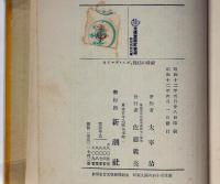 虚構の彷徨 ダス ゲマイネ 太宰治 斜陽館 古本 中古本 古書籍の通販は 日本の古本屋 日本の古本屋