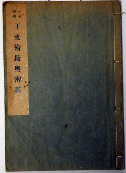 一子相伝 千支術最奥密義 限定版 (芝山秀先生口授・佐藤六龍・伝承