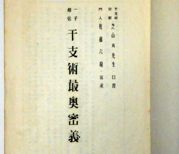 一子相伝 干支術最奥密義 佐藤六龍-