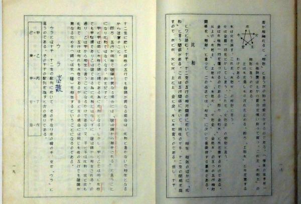 一子相伝 千支術最奥密義 限定版 (芝山秀先生口授・佐藤六龍・伝承