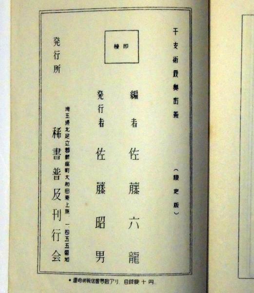 一子相伝 千支術最奥密義 限定版 (芝山秀先生口授・佐藤六龍・伝承