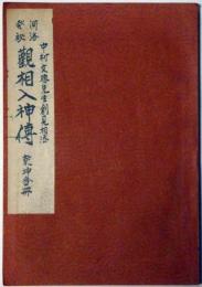 双輪相法秘訣　河洛発秘 観相入神伝　乾坤合冊