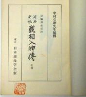 双輪相法秘訣　河洛発秘 観相入神伝　乾坤合冊