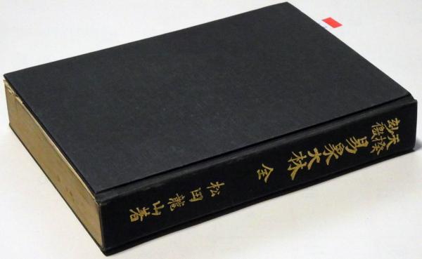 占い 易象大林 全 松田龍山著 【公式通販】