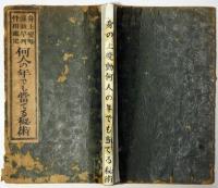 何人の年でも当てる秘術　身上変動・盛衰早判・骨相鑑定