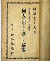 何人の年でも当てる秘術　身上変動・盛衰早判・骨相鑑定