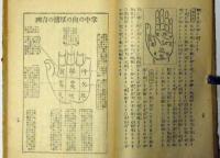 何人の年でも当てる秘術　身上変動・盛衰早判・骨相鑑定