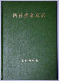 運命鑑定　四柱推命真訳　限定1000部