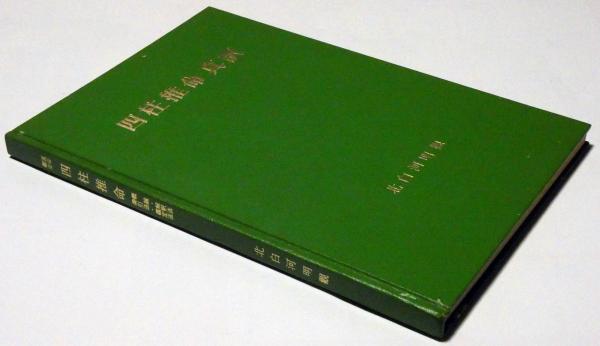 運命鑑定 四柱推命真訳 限定1000部(北白河明観) / 斜陽館 / 古本、中古 