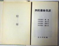 運命鑑定　四柱推命真訳　限定1000部