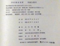 運命鑑定　四柱推命真訳　限定1000部