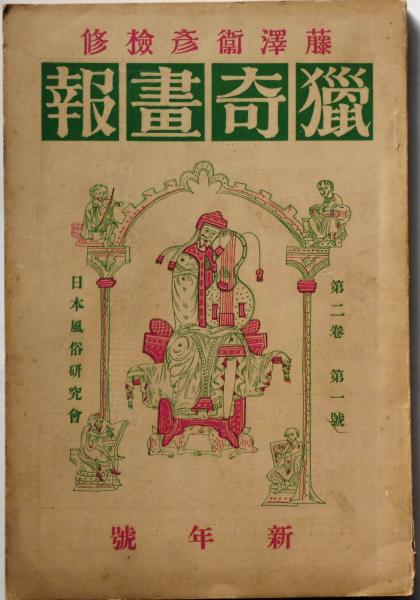 獵奇畫報 2巻1号(昭和5年1月) 付録2枚付き・木版画入り(藤澤衛彦・畑耕一ほか) / 斜陽館 / 古本、中古本、古書籍の通販は「日本の古本屋」 / 日本の古本屋 獵奇畫報 2巻1号(昭和5年1月) 付録2枚付き・木版画入り(藤澤衛彦・畑耕一ほか) / 斜陽館 / 古本、中古本、古書籍の通販は「日本の古本屋」 / 日本の古本屋