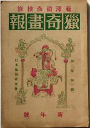 獵奇畫報　２巻1号（昭和5年1月）　付録2枚付き・木版画入り