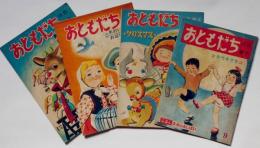 おともだち 成長絵本　昭和24年9月号・おつきさま。12月号・ありがとうおてつだい。12月別冊・クリスマス。昭和25年1月号・あおいとりおはなし号　合計4冊　初山滋・林義雄・水谷まさる・武井武雄・安泰・田中良・浜田廣介・黒崎義介・上田次郎ほか