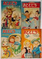 おともだち 成長絵本　昭和24年9月号・おつきさま。12月号・ありがとうおてつだい。12月別冊・クリスマス。昭和25年1月号・あおいとりおはなし号　合計4冊　初山滋・林義雄・水谷まさる・武井武雄・安泰・田中良・浜田廣介・黒崎義介・上田次郎ほか