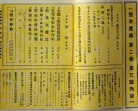 獵奇畫報　２巻3号（昭和5年３月）　付録2枚付き・木版画入り　芸者の写真入り