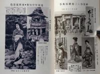 獵奇畫報　２巻3号（昭和5年３月）　付録2枚付き・木版画入り　芸者の写真入り