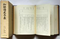 加能読史年表
