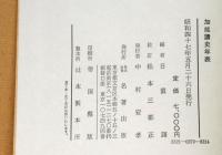 加能読史年表