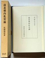 南北朝内乱史論