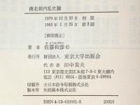 南北朝内乱史論