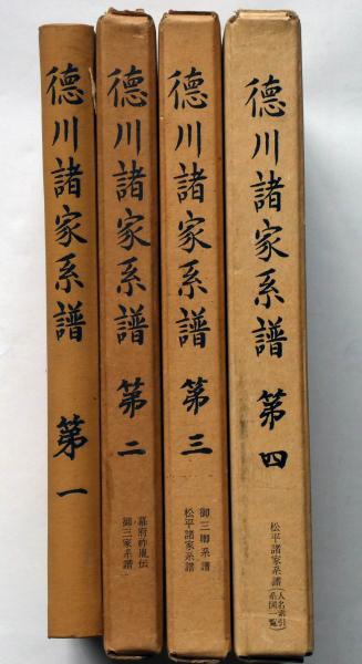 【中古】寛永諸家系図伝 第4／太田資宗 ほか編 ; 斎木一馬 ほか校訂／続群書類従完成会 寛永諸家系図伝 第4／太田資宗 ほか編 ; 斎木一馬 ほか校訂／続