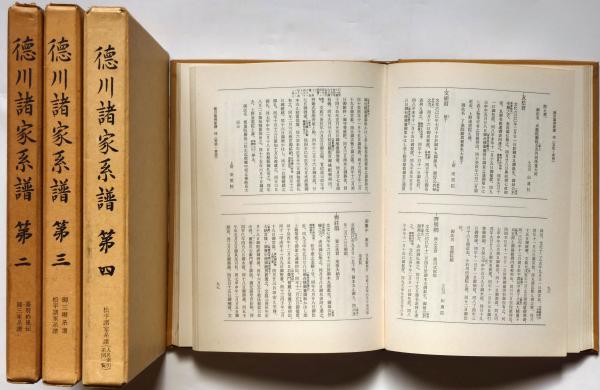 【中古】寛永諸家系図伝 第4／太田資宗 ほか編 ; 斎木一馬 ほか校訂／続群書類従完成会 寛永諸家系図伝 本巻第1-15巻 全15冊揃 索引1・2(太田資宗 ほか