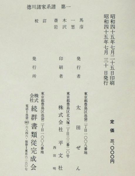 徳川諸家系譜 全4揃(斎木一馬・岩沢愿彦・戸原純一校訂) / 古本