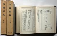 系図綜覧　復刻版　上下2冊揃