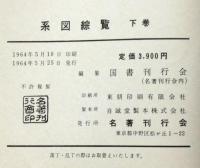 系図綜覧　復刻版　上下2冊揃