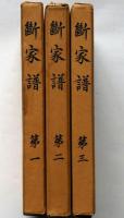 断家譜　全３冊
