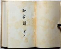 断家譜　全３冊