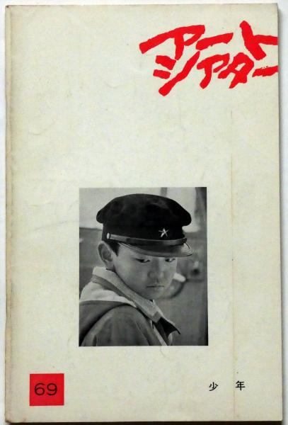 アートシアター 69号 少年 大島渚・監督(大島渚・監督) / 古本