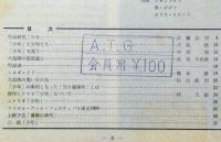 アートシアター 69号 少年 大島渚・監督(大島渚・監督) / 古本