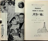 英和対訳シナリオシリーズ12　パリで一緒に　オードリーヘップバーン主演