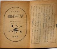 恐怖のビッグ・フォア 中二文庫（昭和40年7月）　中二時代付録