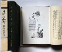 日本の根付
