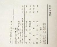 日本の根付