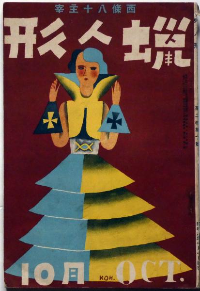 蝋人形 第２巻10号（昭和6年10月）(西條八十・中原綾子・サトウ