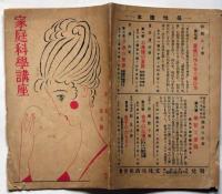 家庭科学講座　1巻5号（昭和2年12月）（『家庭科学体系』別冊）　竹久夢二表紙