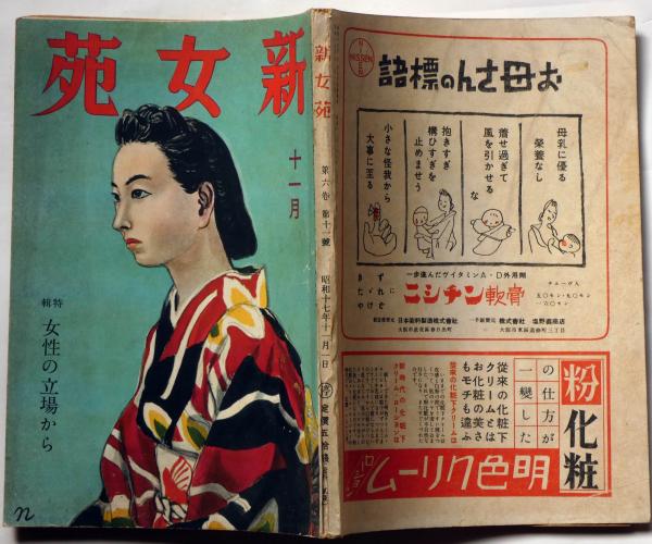 新女苑 第6巻11号 特輯・女性の立場から （昭和17年11月）(丹羽
