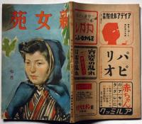 新女苑　第7巻7号　特輯・女性と科学　（昭和18年７月）