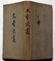 木堂談叢
