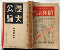日本陸軍史　歴史公論増刊　昭和9年10月　第3巻10号　