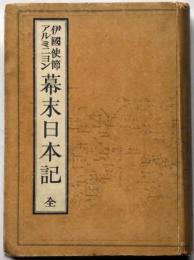 伊国使節アルミニヨン 幕末日本記 全